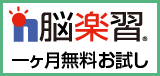 脳楽習一ヶ月無料お試し