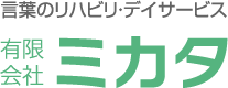 失語症など言語障害のリハビリ・デイサービス　有限会社ミカタ