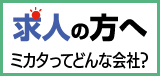 求人の方へ