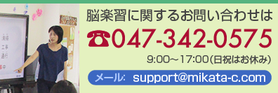 脳楽習へのお問い合わせ