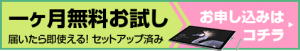 無料お試しのお申し込みはこちら
