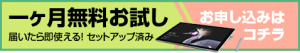 脳楽習を一ヶ月無料でレンタルできます