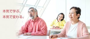 本気で学ぶ、本気で変わる