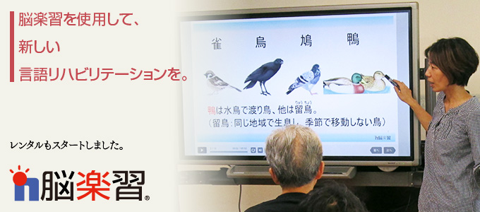 脳楽習(脳学習)を使用して、新しい言語リハビリテーションを。