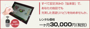 脳楽習レンタルは月3万円