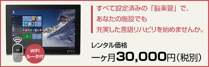 脳楽習レンタルは月3万円