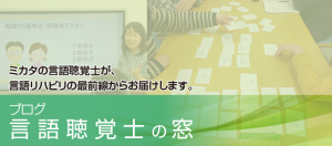 言語聴覚士の窓